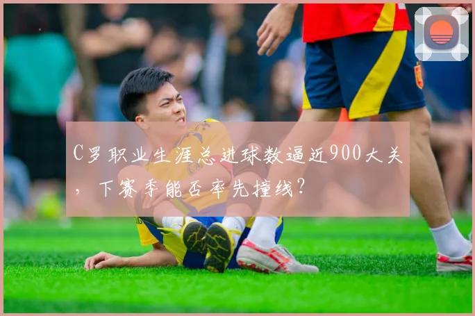 C罗职业生涯总进球数逼近900大关，下赛季能否率先撞线？